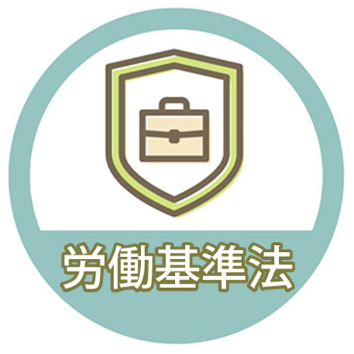 労働基準法