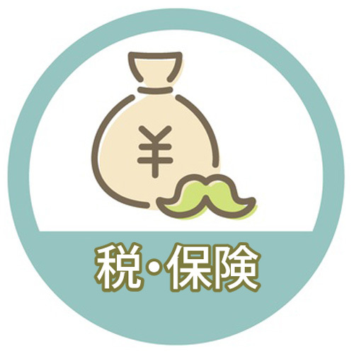 税・保険